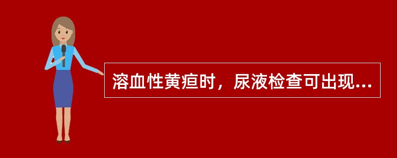 溶血性黄疸时，尿液检查可出现（）。