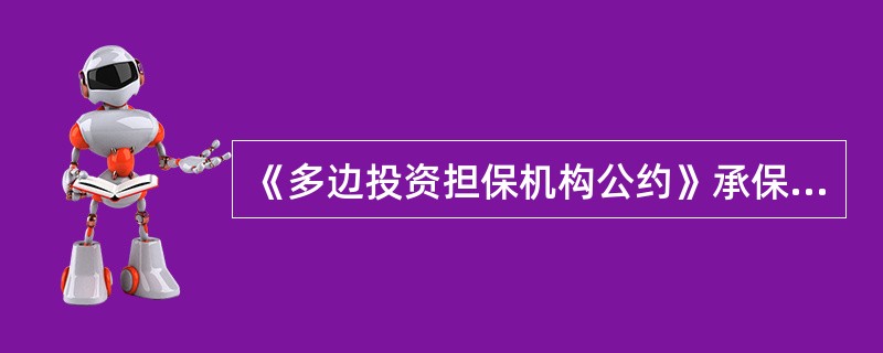 《多边投资担保机构公约》承保的“违约险”需要具备哪些条件（）