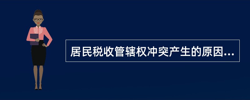 居民税收管辖权冲突产生的原因是（）。