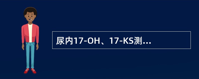 尿内17-OH、17-KS测定可用于诊断（）。