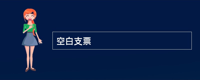 空白支票