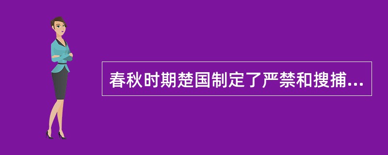 春秋时期楚国制定了严禁和搜捕奴隶逃亡的法律，叫做（）。