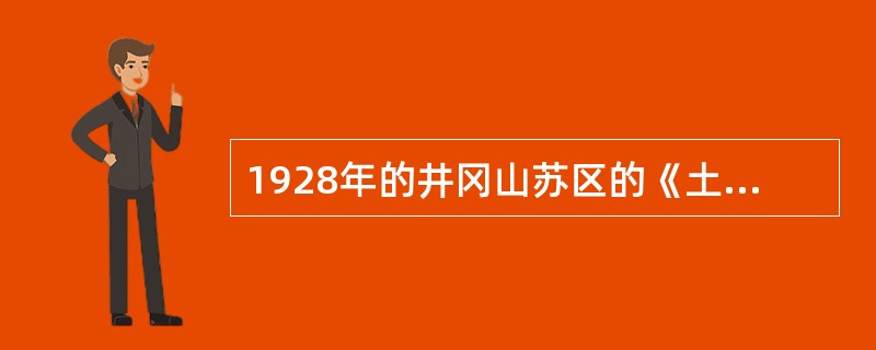 1928年的井冈山苏区的《土地法》是在（）领导下制定的。