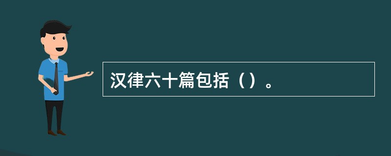 汉律六十篇包括（）。