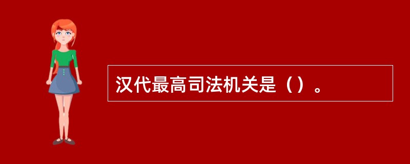 汉代最高司法机关是（）。