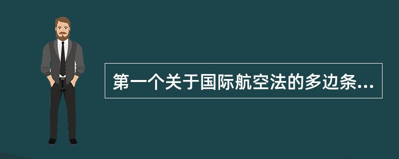 第一个关于国际航空法的多边条约是1919年《巴黎公约》。（）