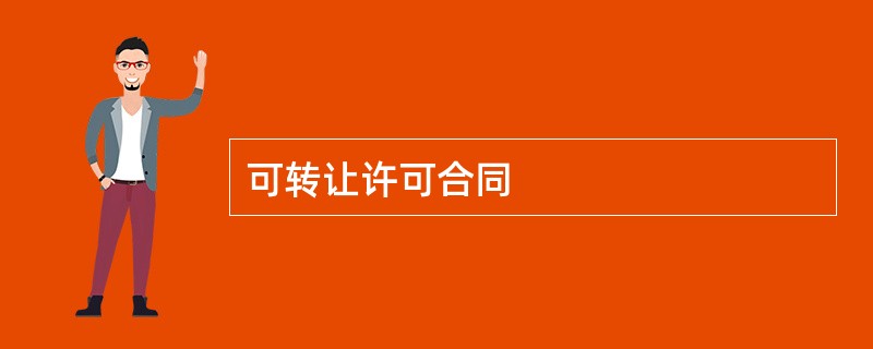 可转让许可合同