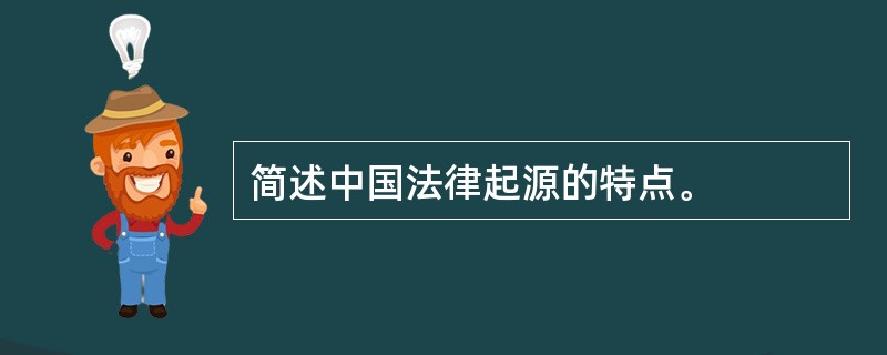 简述中国法律起源的特点。