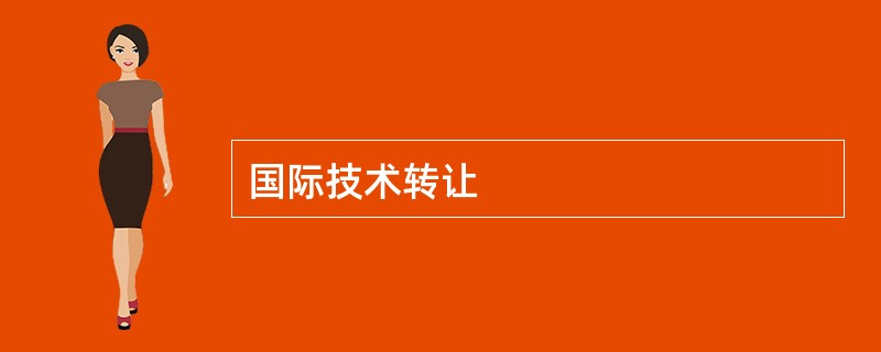 国际技术转让