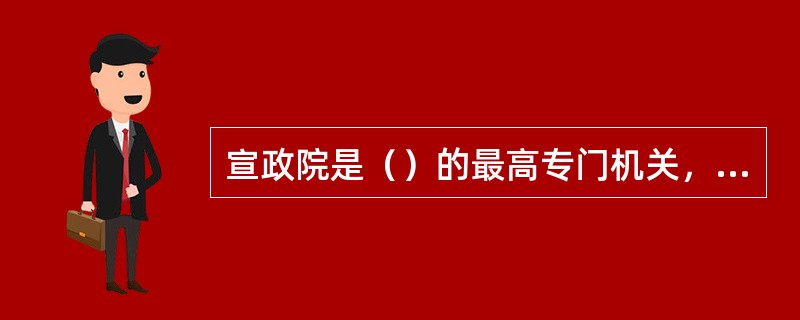 宣政院是（）的最高专门机关，官员由僧侣担任。