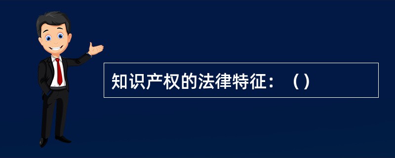 知识产权的法律特征：（）