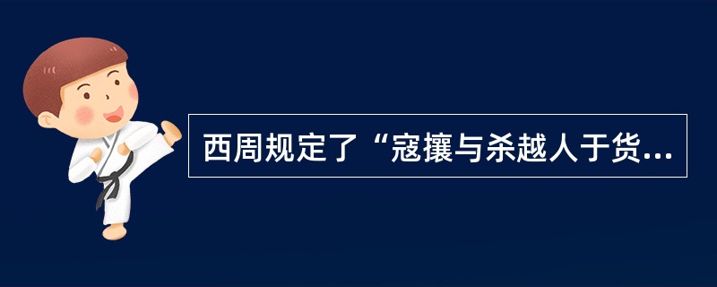 西周规定了“寇攘与杀越人于货罪”，即后世的（）。