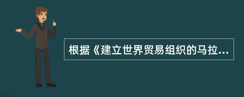 根据《建立世界贸易组织的马拉喀什协定》，世界贸易组织的常务理事会下设：（）