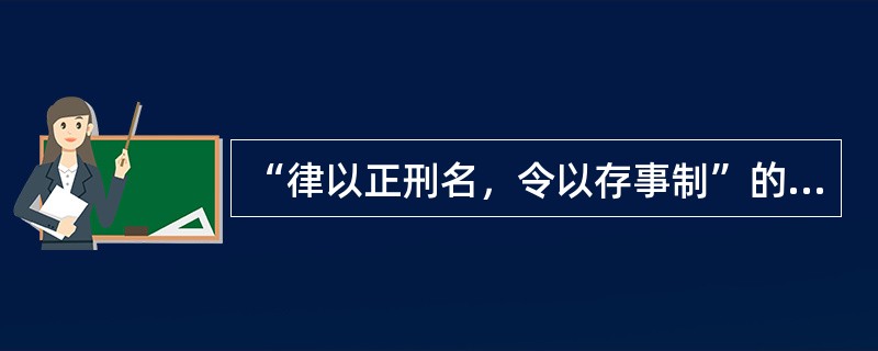 “律以正刑名，令以存事制”的观点出自（）。