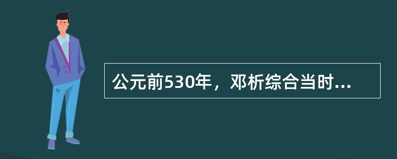 公元前530年，邓析综合当时郑国内外的法律规范，编成刑书，刻在竹简上，称为“（）