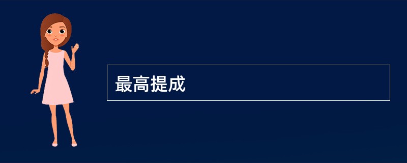 最高提成