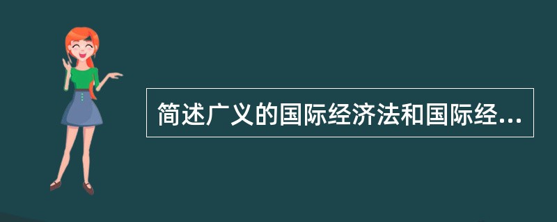 简述广义的国际经济法和国际经济法学说。