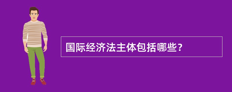 国际经济法主体包括哪些？
