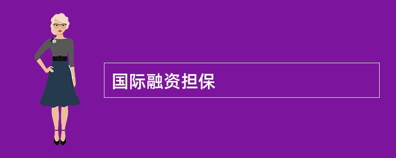 国际融资担保