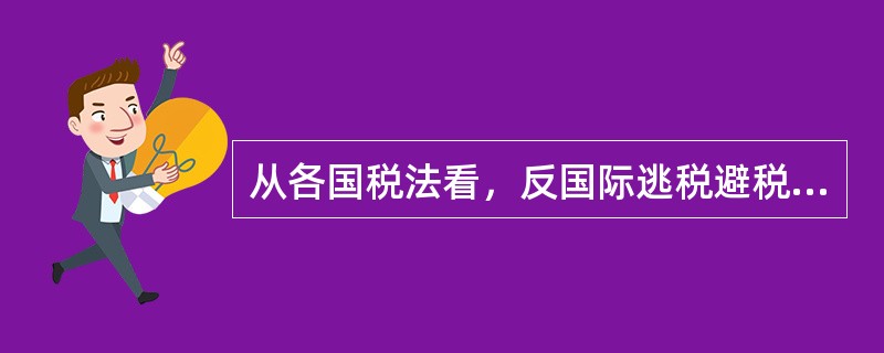 从各国税法看，反国际逃税避税的主要措施是什么？