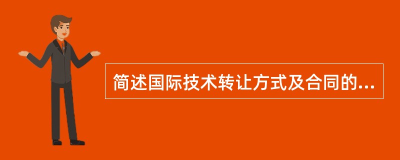 简述国际技术转让方式及合同的种类。