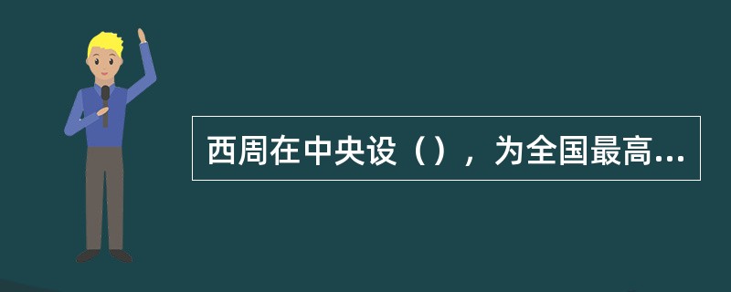 西周在中央设（），为全国最高司法机关。中央直辖地区的司法机关叫做（）。