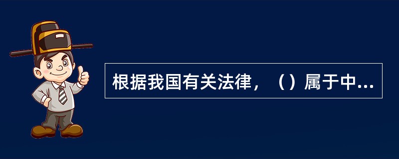 根据我国有关法律，（）属于中国企业，受中国法律管辖和保护。