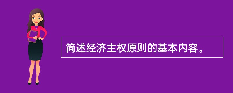 简述经济主权原则的基本内容。