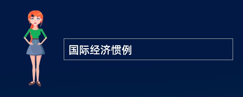 国际经济惯例