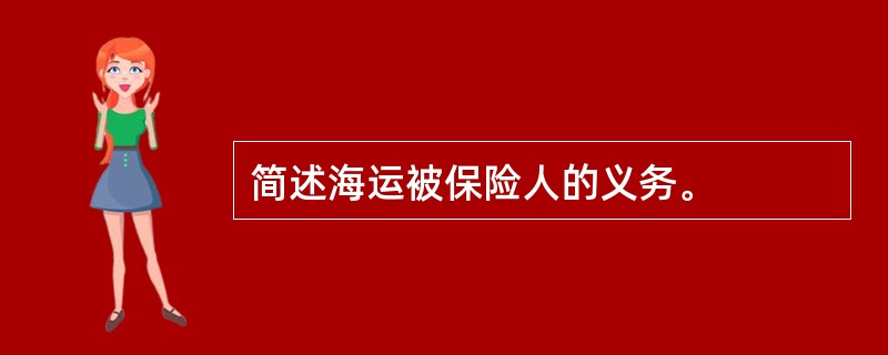 简述海运被保险人的义务。