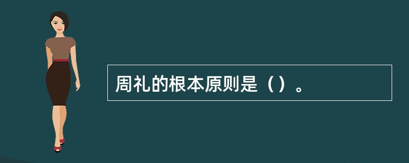 周礼的根本原则是（）。