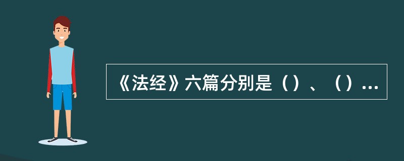 《法经》六篇分别是（）、（）、（）、（）、（）、（）。