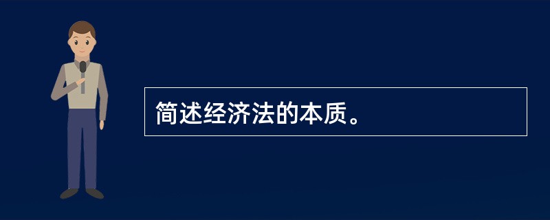 简述经济法的本质。