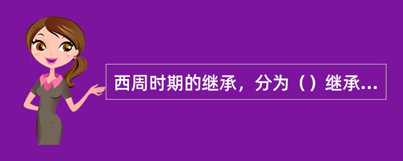 西周时期的继承，分为（）继承与财产继承两类。