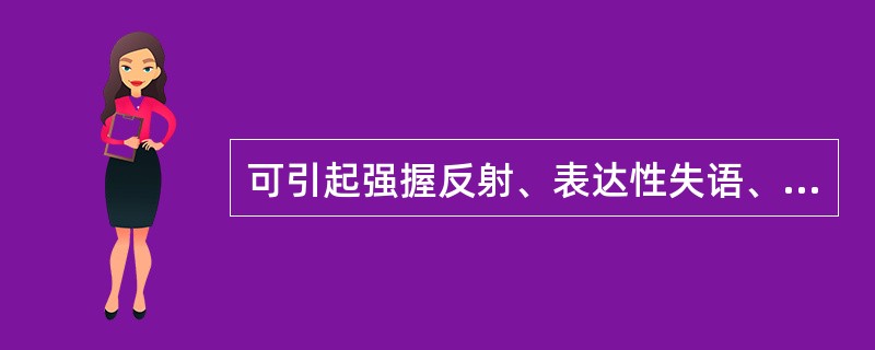 可引起强握反射、表达性失语、失写、精神症状和癫痫发作等病变部位在()