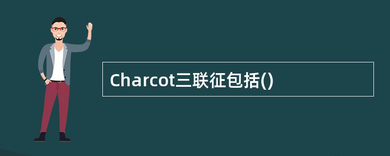 Charcot三联征包括()