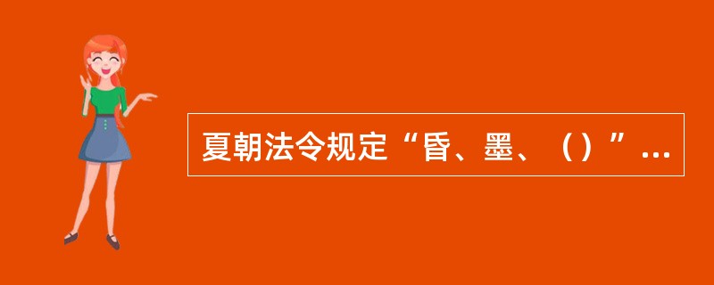 夏朝法令规定“昏、墨、（）”三种罪都处以死刑。