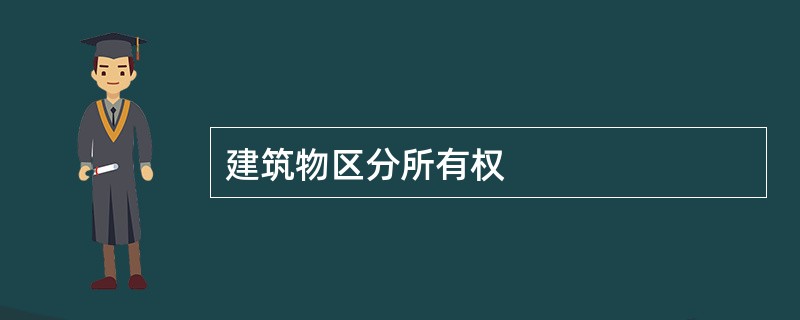 建筑物区分所有权