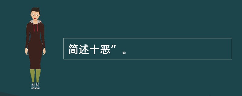 简述十恶”。