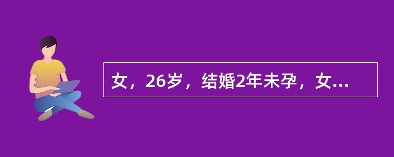 女，26岁，结婚2年未孕，女性激素测定LH/FSH>3，不孕的原因是()