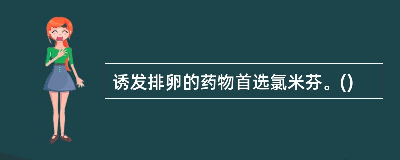 诱发排卵的药物首选氯米芬。()