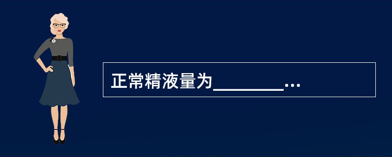 正常精液量为________、________为异常；pH为________，在