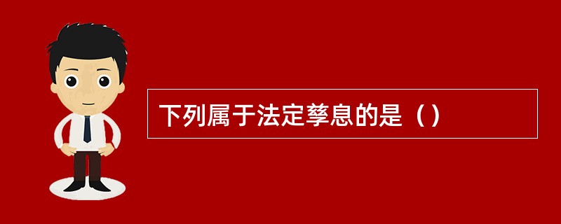 下列属于法定孳息的是（）
