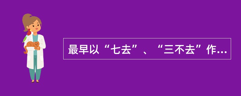 最早以“七去”、“三不去”作为解除婚姻条件的朝代是（）