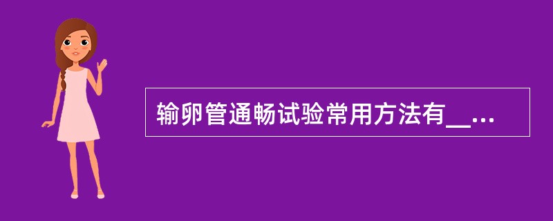 输卵管通畅试验常用方法有________、________、________