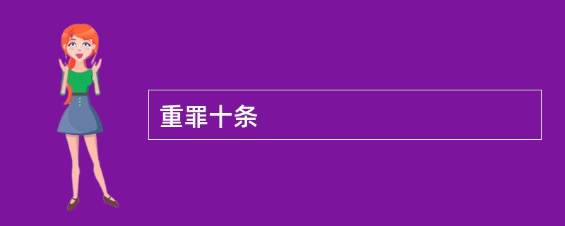重罪十条