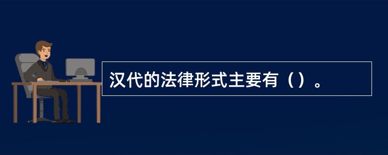 汉代的法律形式主要有（）。