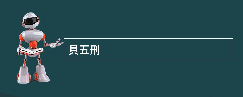 具五刑