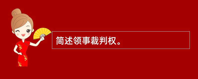 简述领事裁判权。