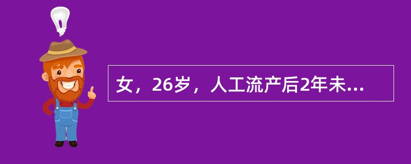 女，26岁，人工流产后2年未孕，月经正常，应做下列哪项检查()
